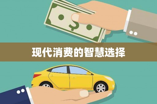 圣方济各堂区现代消费的智慧选择