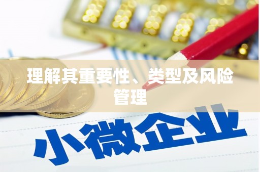 圣方济各堂区理解其重要性、类型及风险管理