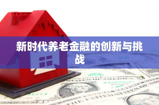 圣方济各堂区新时代养老金融的创新与挑战
