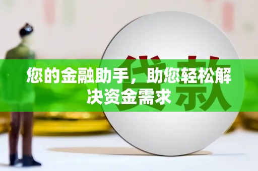 圣方济各堂区您的金融助手，助您轻松解决资金需求