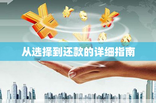 圣方济各堂区从选择到还款的详细指南