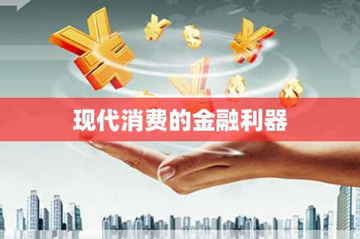圣方济各堂区现代消费的金融利器