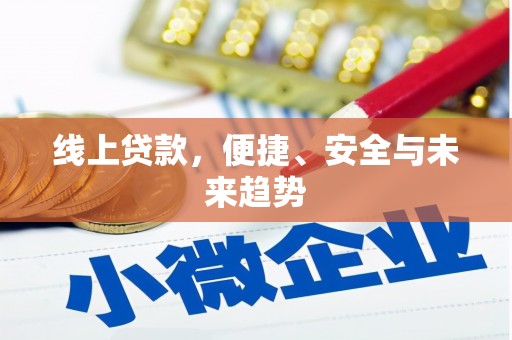 圣方济各堂区线上贷款，便捷、安全与未来趋势