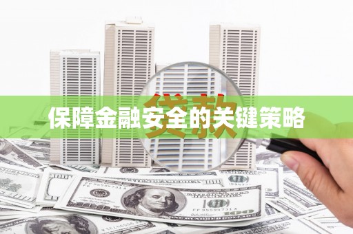 圣方济各堂区保障金融安全的关键策略
