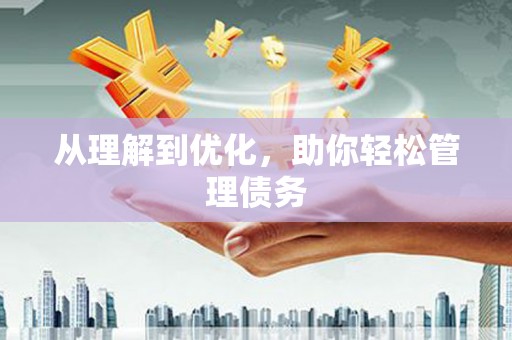 圣方济各堂区从理解到优化，助你轻松管理债务