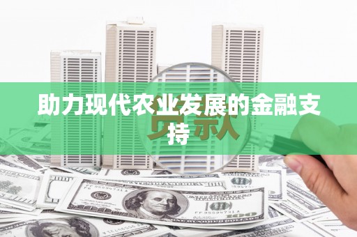 圣方济各堂区助力现代农业发展的金融支持