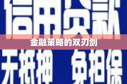圣方济各堂区金融策略的双刃剑