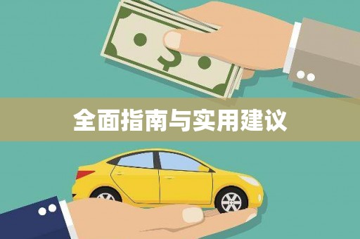 圣方济各堂区全面指南与实用建议