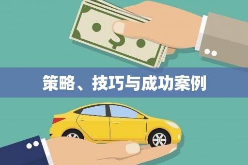 圣方济各堂区策略、技巧与成功案例