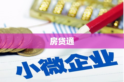 圣方济各堂区房贷通