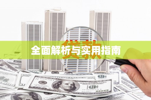 圣方济各堂区全面解析与实用指南