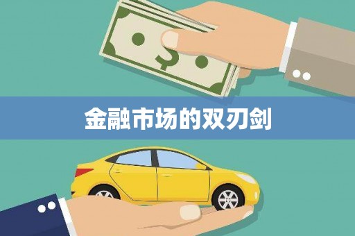 圣方济各堂区金融市场的双刃剑