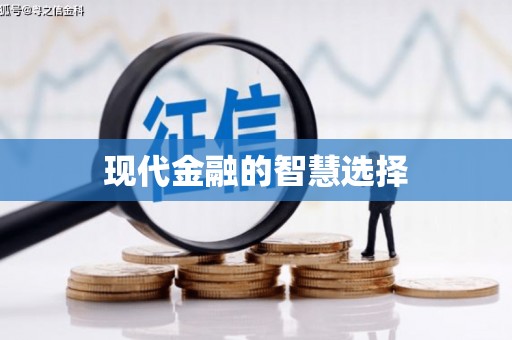 圣方济各堂区现代金融的智慧选择