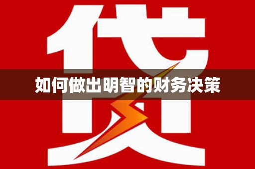 圣方济各堂区如何做出明智的财务决策
