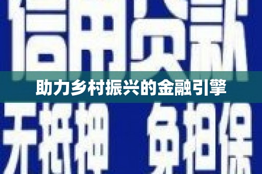 圣方济各堂区助力乡村振兴的金融引擎