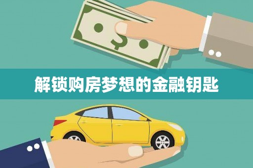 圣方济各堂区解锁购房梦想的金融钥匙