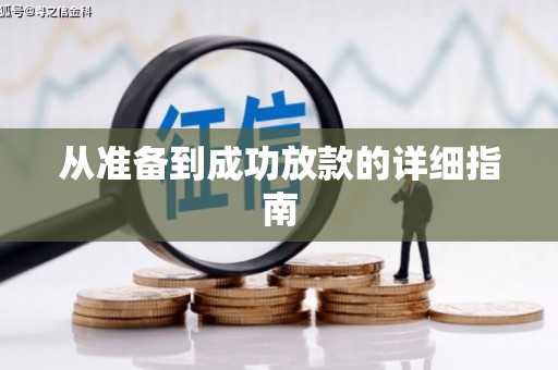圣方济各堂区从准备到成功放款的详细指南