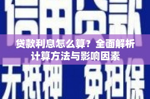 圣方济各堂区贷款利息怎么算？全面解析计算方法与影响因素