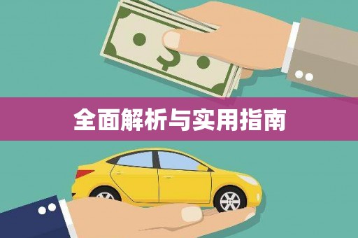 圣方济各堂区全面解析与实用指南