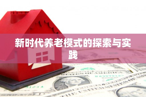 圣方济各堂区新时代养老模式的探索与实践