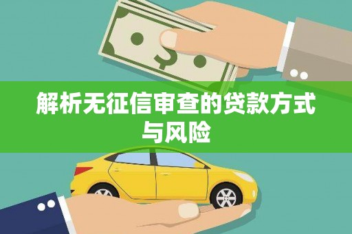 圣方济各堂区解析无征信审查的贷款方式与风险