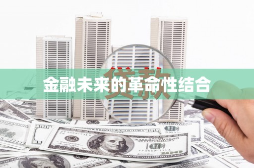 圣方济各堂区金融未来的革命性结合