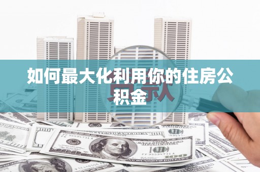 圣方济各堂区如何最大化利用你的住房公积金