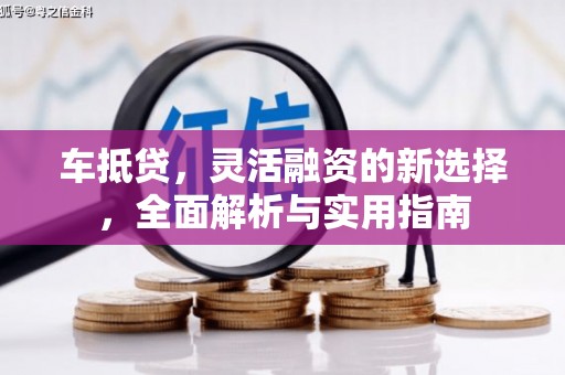 圣方济各堂区车抵贷，灵活融资的新选择，全面解析与实用指南