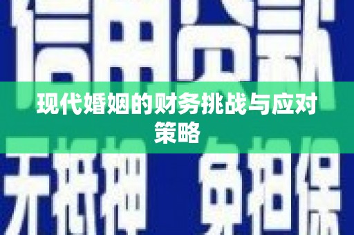 圣方济各堂区现代婚姻的财务挑战与应对策略