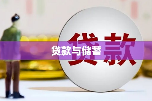 圣方济各堂区贷款与储蓄