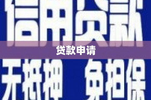 圣方济各堂区贷款申请