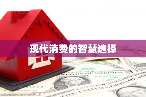 圣方济各堂区现代消费的智慧选择
