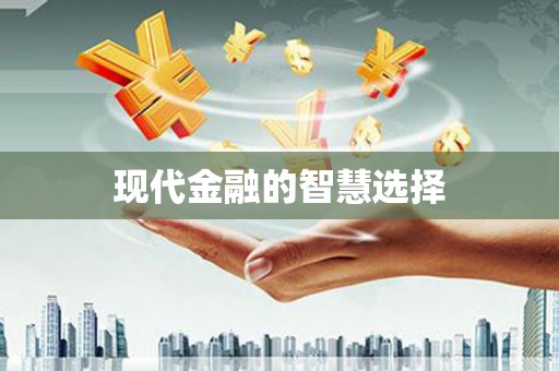 圣方济各堂区现代金融的智慧选择