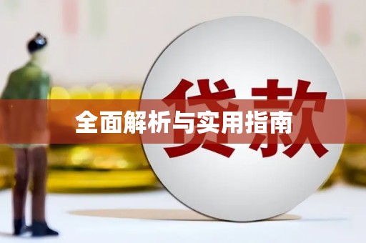 圣方济各堂区全面解析与实用指南