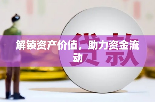 圣方济各堂区解锁资产价值，助力资金流动