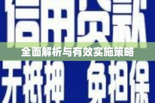 圣方济各堂区全面解析与有效实施策略