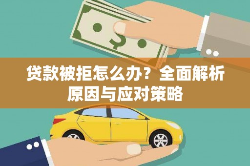 圣方济各堂区贷款被拒怎么办？全面解析原因与应对策略