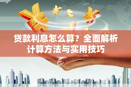 圣方济各堂区贷款利息怎么算？全面解析计算方法与实用技巧