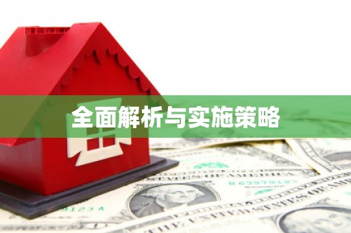 圣方济各堂区全面解析与实施策略