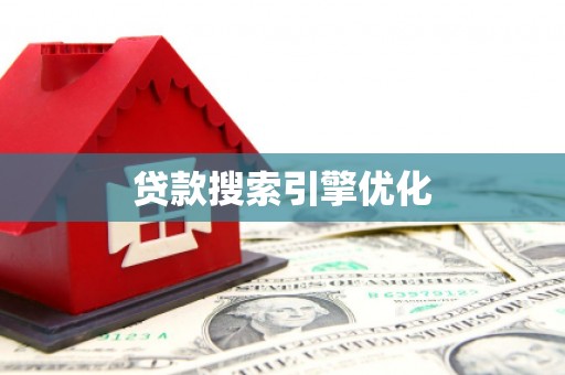 圣方济各堂区贷款搜索引擎优化