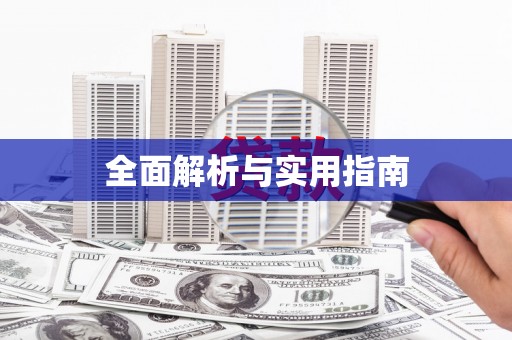 圣方济各堂区全面解析与实用指南
