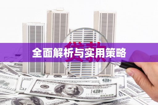 圣方济各堂区全面解析与实用策略