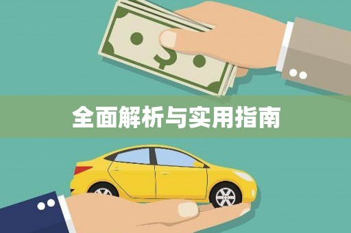 圣方济各堂区全面解析与实用指南