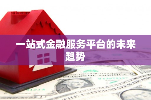 圣方济各堂区一站式金融服务平台的未来趋势