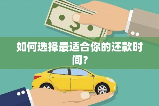 圣方济各堂区如何选择最适合你的还款时间？