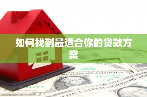 圣方济各堂区如何找到最适合你的贷款方案