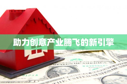圣方济各堂区助力创意产业腾飞的新引擎