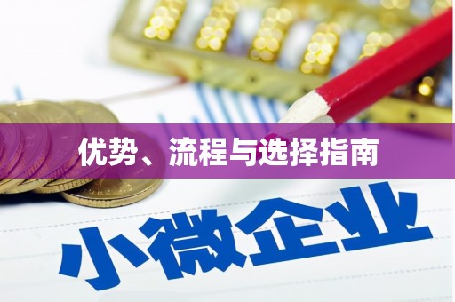 圣方济各堂区优势、流程与选择指南