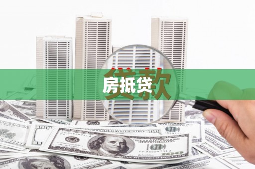 圣方济各堂区房抵贷