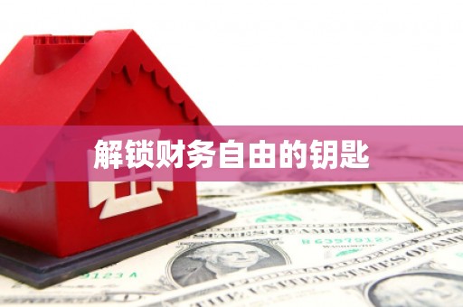 圣方济各堂区解锁财务自由的钥匙